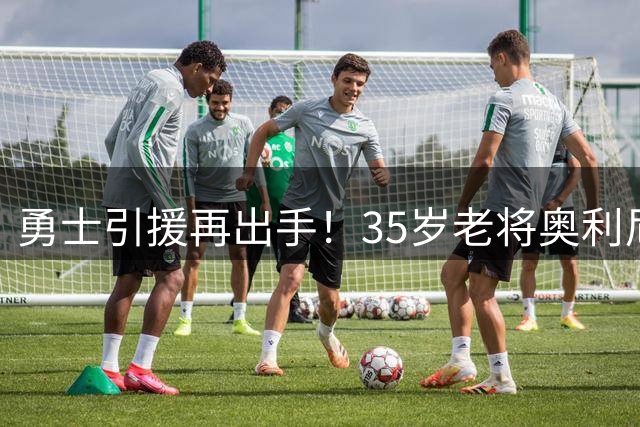 勇士引援再出手！35岁老将奥利尼克或加盟 金州打造"不老战队